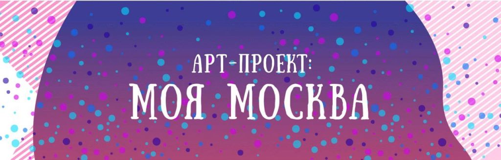 Осуществляется прием заявок на участие в новом «Арт-проекте: Моя Москва» по направлениям «Макет» и «Проект»