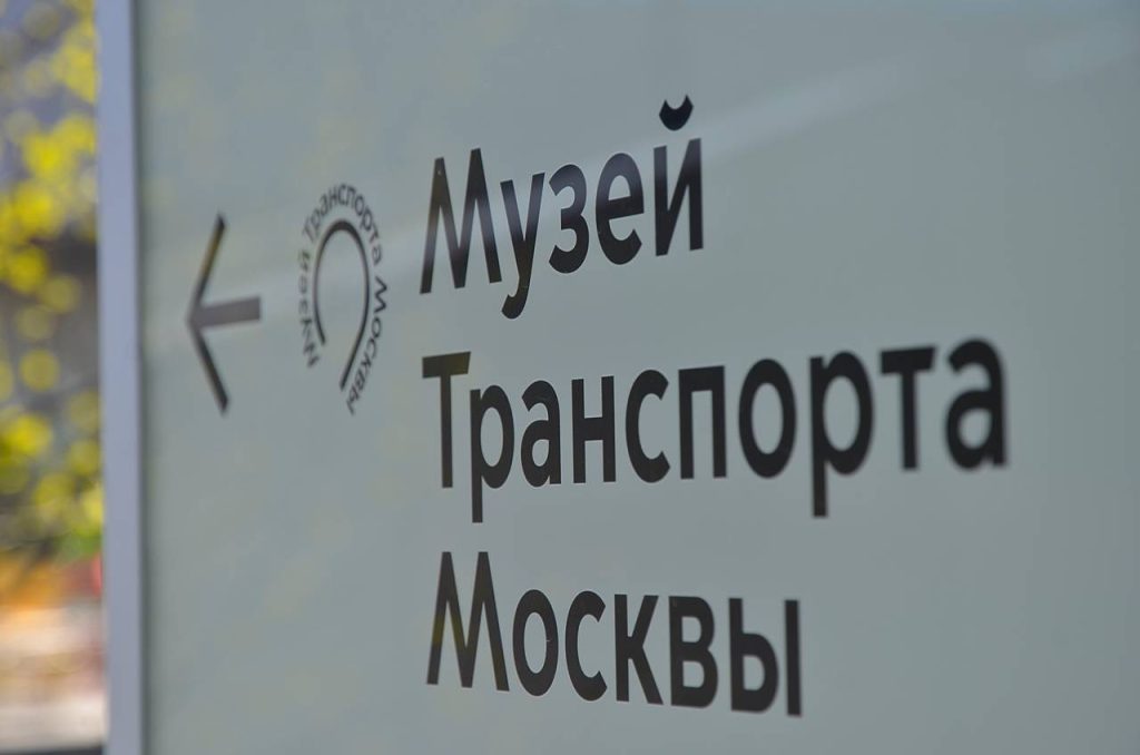 Музей транспорта Москвы рассказал об открытии постоянной экспозиции