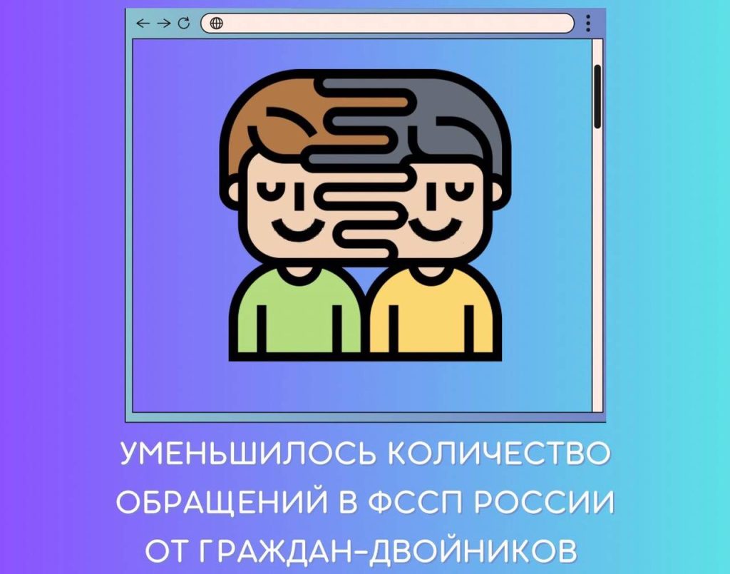 Уменьшилось количество обращений в ФССП России от граждан-двойников