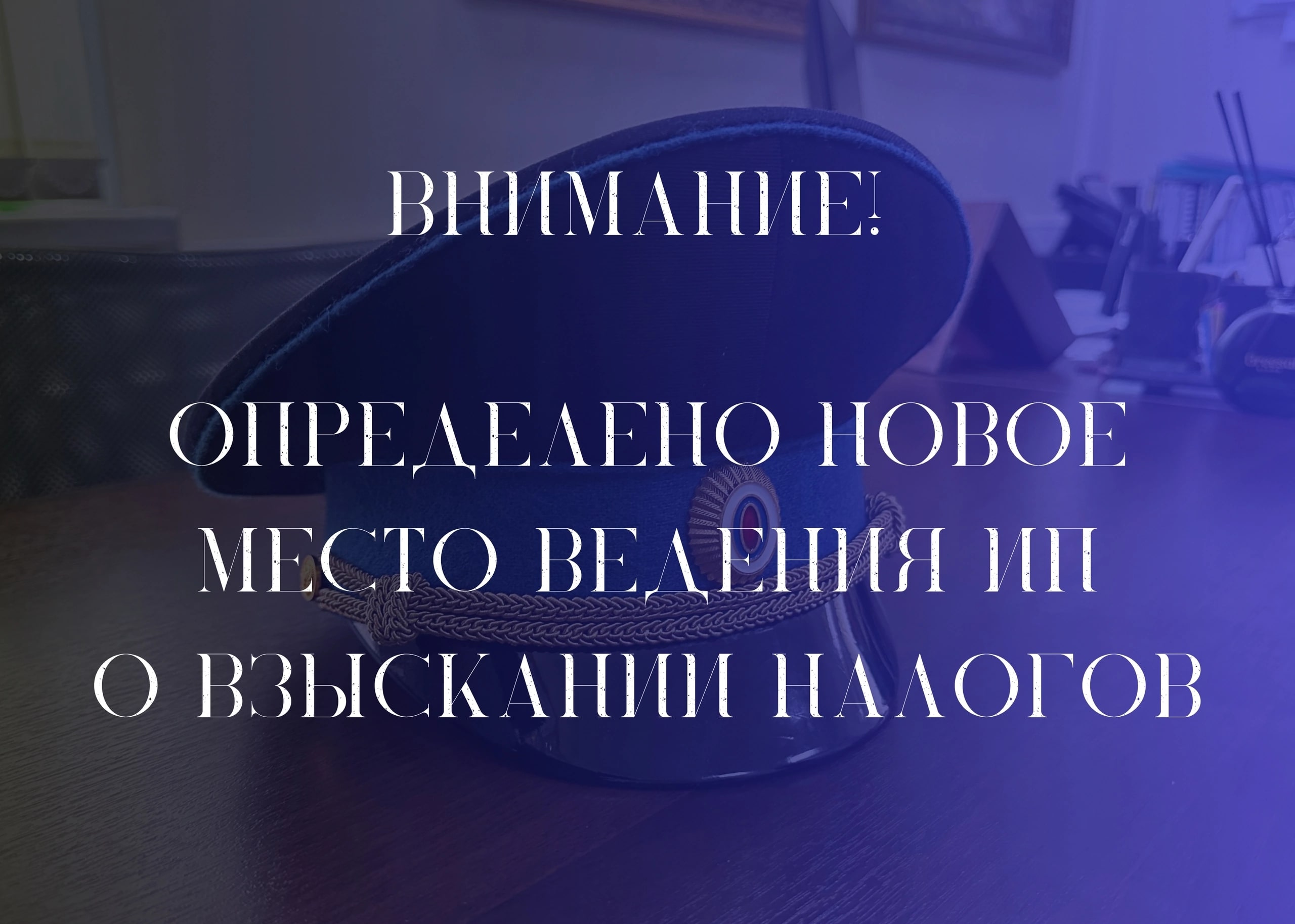 Внимание! Определено новое место ведения исполнительных производств о  взыскании налоговых платежей