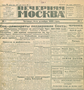Первый выпуск газеты от 6 декабря 1923 года. Фото: архив, «Вечерняя Москва»
