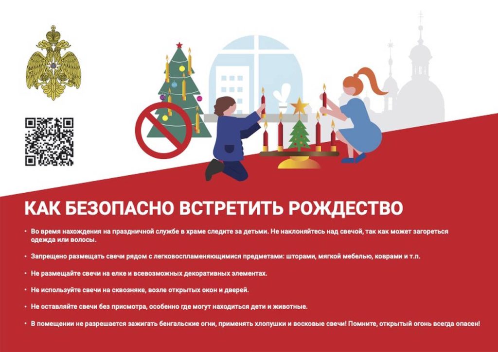 Управление по ЦАО ГУ МЧС России по г. Москве призывает жителей и гостей города соблюдать основные правила пожарной безопасности в Рождество
