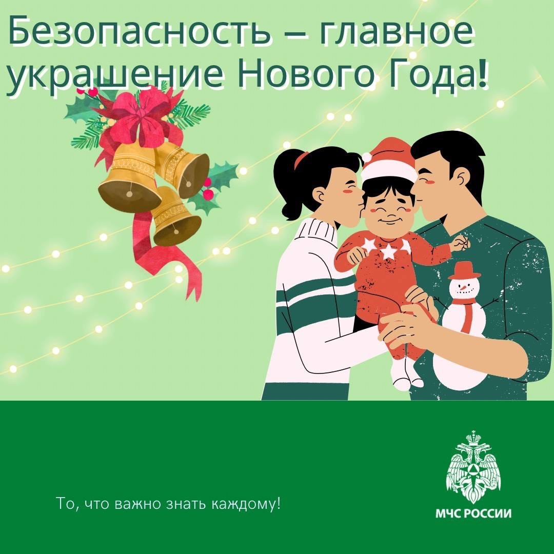 Безопасность - главное украшение Нового года!