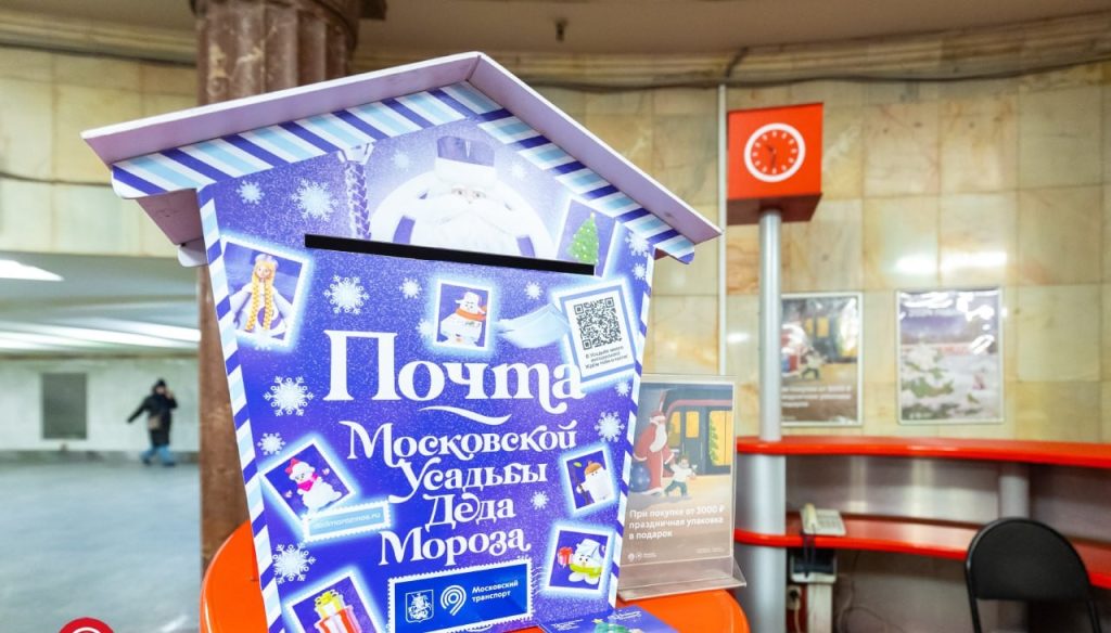 Волшебное послание: почту Деда Мороза установили на некоторых станциях метро в центре Москвы