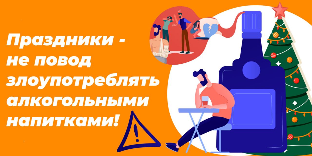 25 декабря 2023 - 07 января 2024 - Неделя профилактики злоупотребления  алкоголем в новогодние праздники