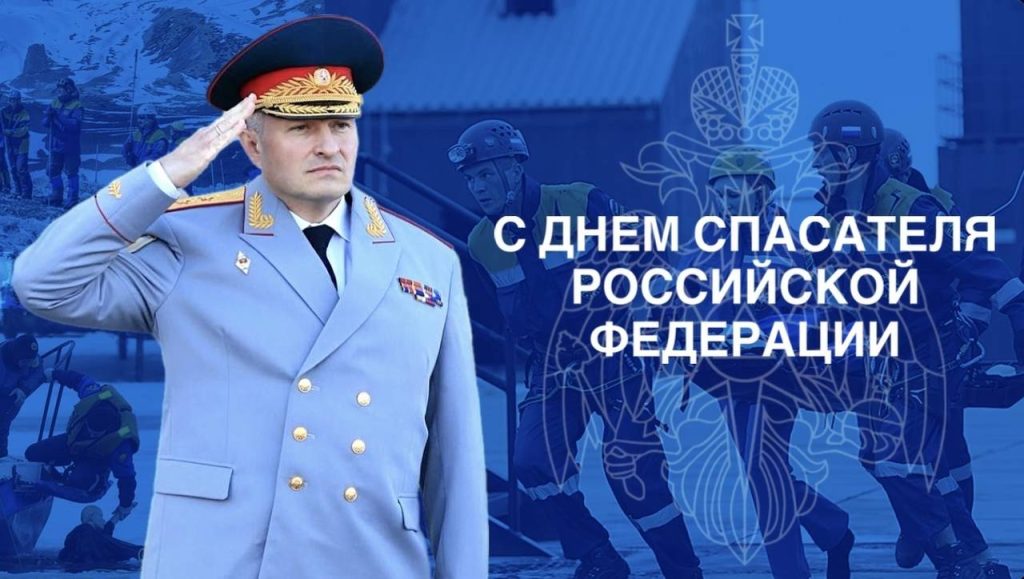 Сотрудники МЧС России отмечают День спасателя Российской Федерации и 33-летие ведомства