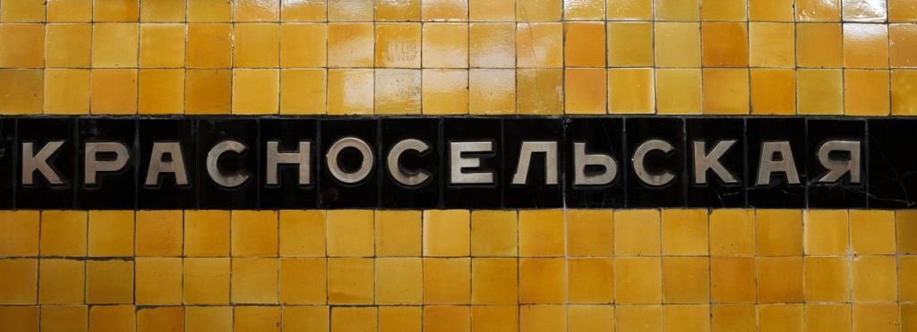 Ремонт путевых стен стартовал на станции метро «Красносельская»