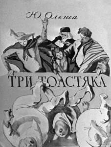 Обложка книги «Три толстяка», которая вышла в 1959 году