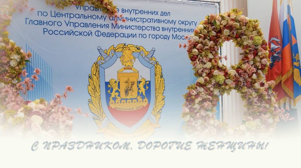 Руководство УВД по ЦАО ГУ МВД России по г. Москве поздравило милых женщин с 