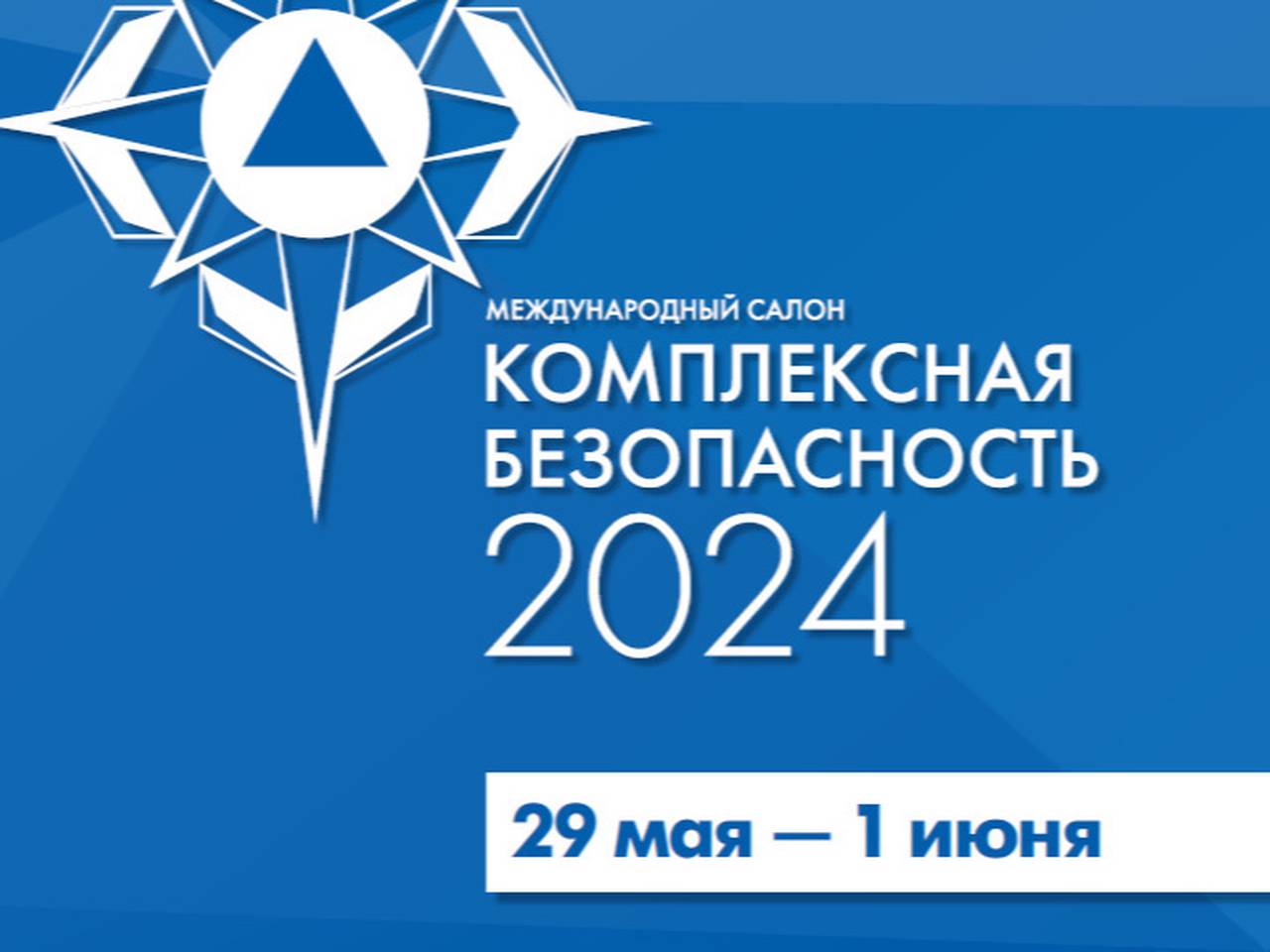 Выставка секьюрити 2024 москва