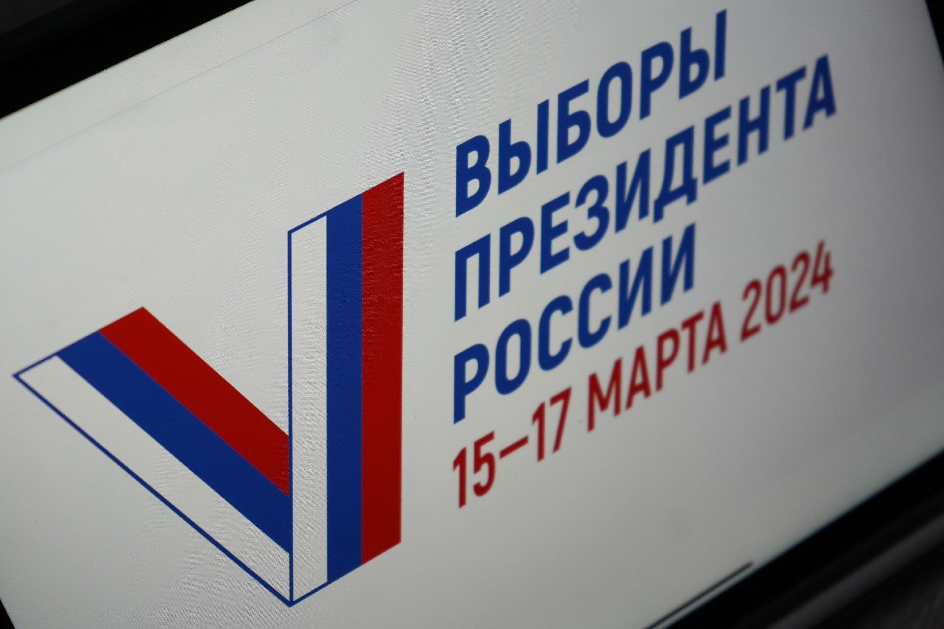 Голосование на выборах президента России началось в Москве. Фото: Анна Быкова, «Вечерняя Москва»