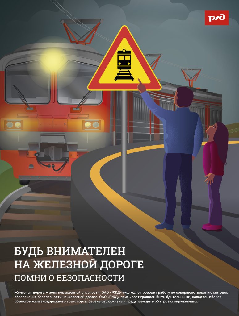 Департамент транспорта и развития дорожно-транспортной инфраструктуры города Москвы напоминает подросткам о правилах безопасного нахождения на объектах железнодорожного транспорта