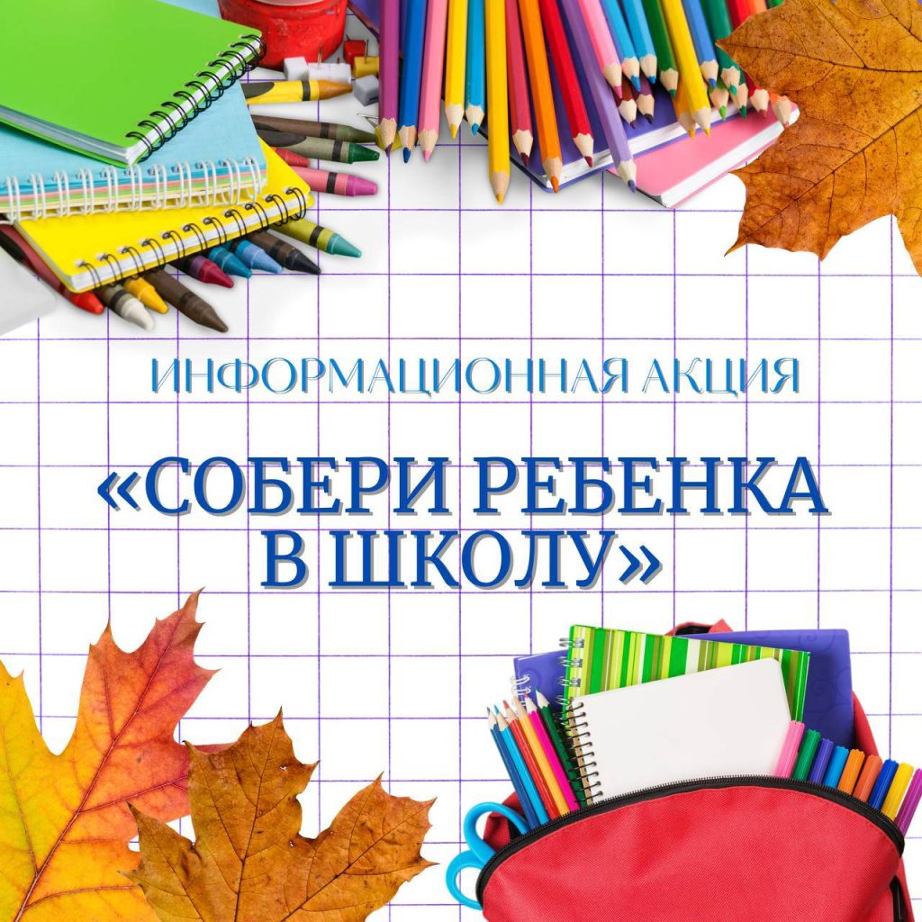 В Москве пройдет информационная акция «Собери ребенка в школу»