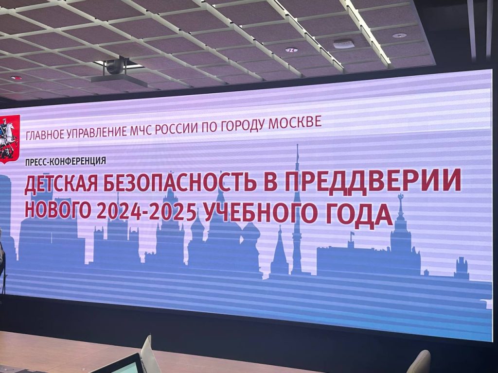 Пресс-конференция о детской безопасности прошла в Информационном центре Правительства Москвы