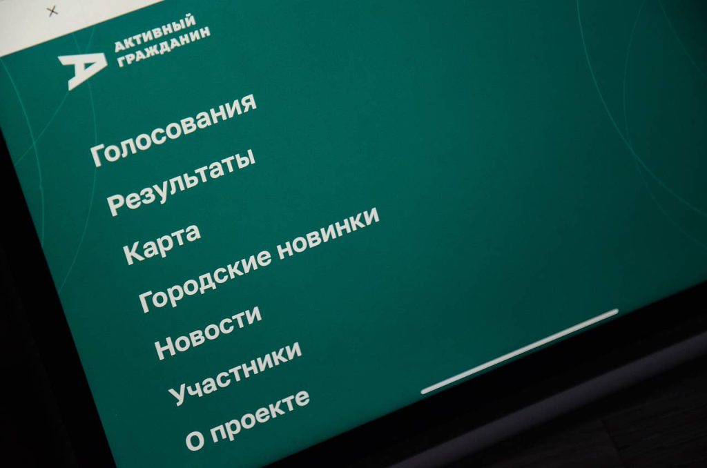 На портале «Активный гражданин» стартовало новое голосование