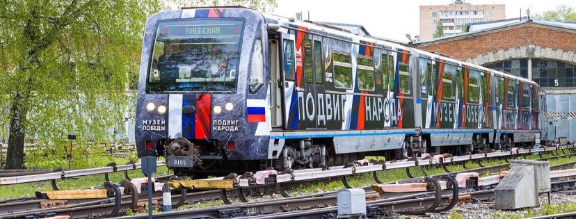 Москвичам рассказали о тематических составах Московского метрополитена