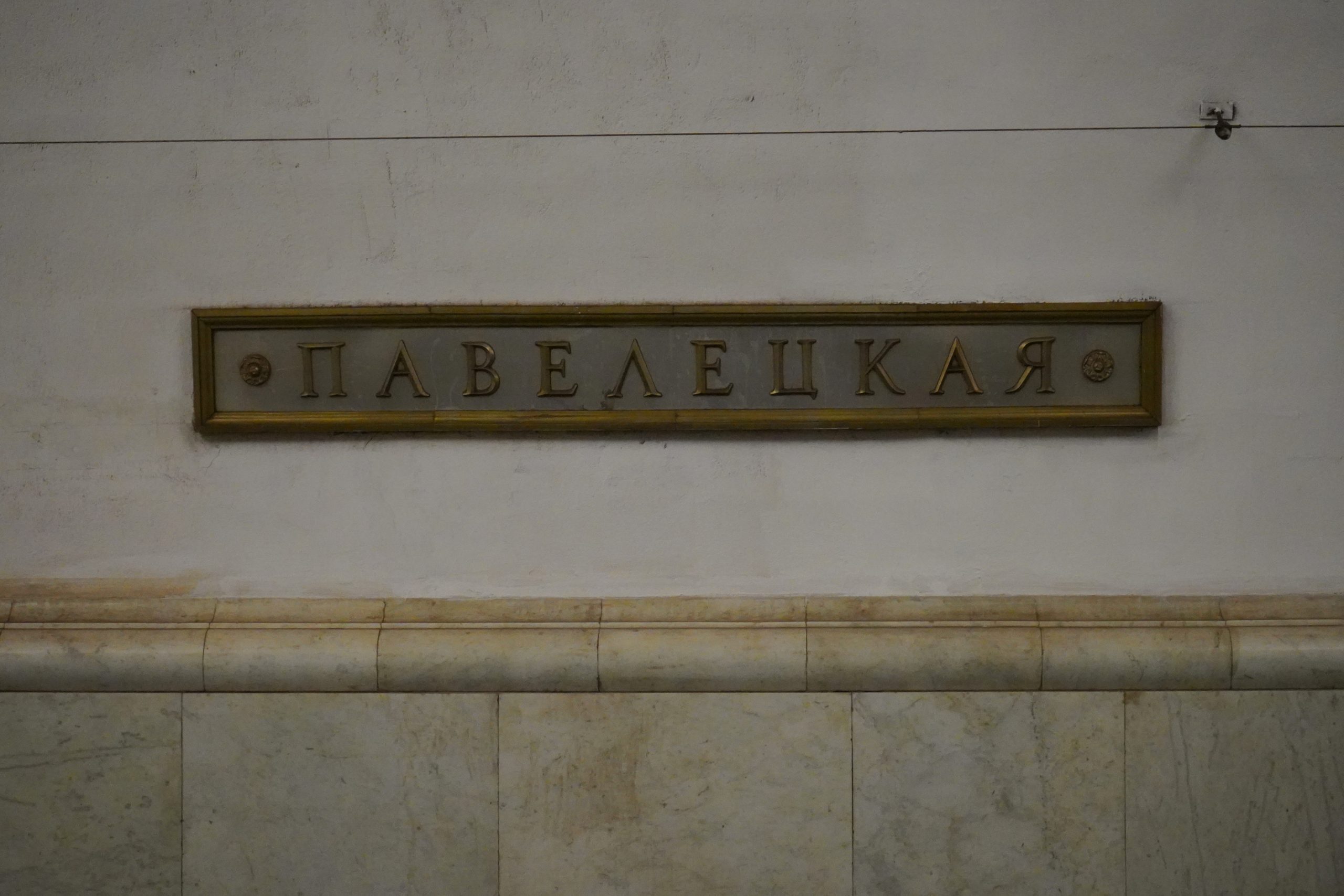 «Павелецкую» и «Новокузнецкую» проектировали еще до начала войны, поэтому элементы, которые отсылают к Великой Отечественной войне добавили позже. Фото: Анна Быкова, «Вечерняя Москва»