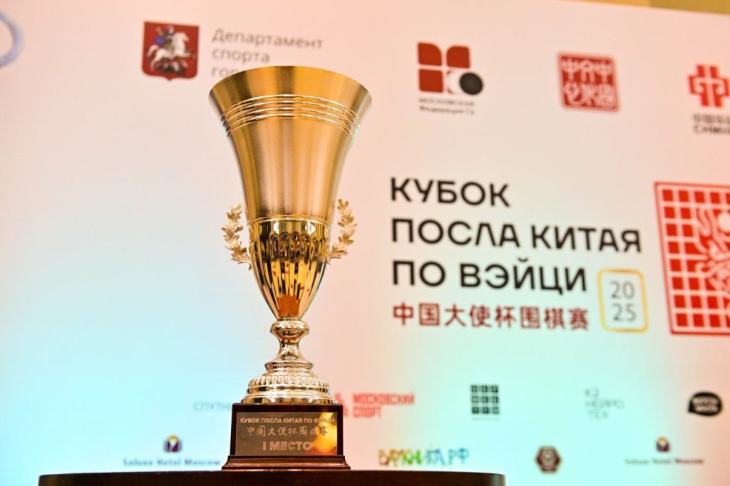 Кубок Посла Китая по Вэйци прошел в Москве