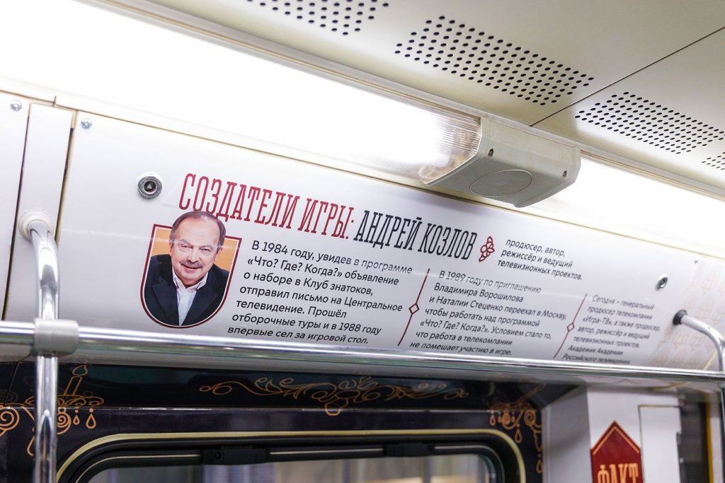 Игре в Нескучном саду 50 лет: к юбилею программы «Что? Где? Когда?» запустили тематический поезд в метро