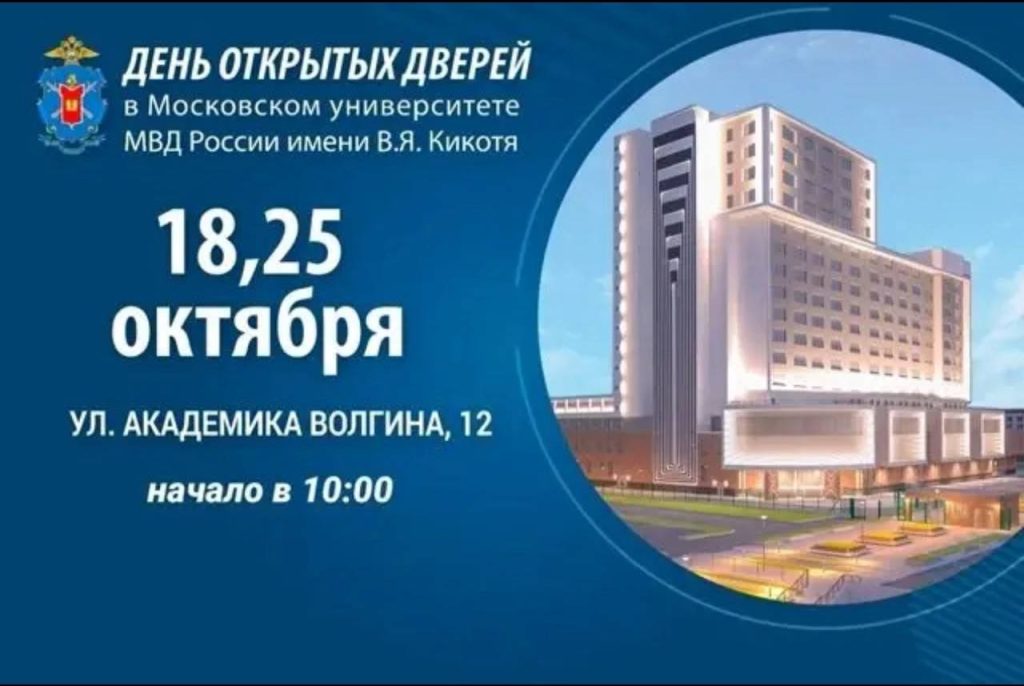 Приглашаем будущих абитуриентов на дни открытых дверей в МосУ МВД России имени В.Я. Кикотя