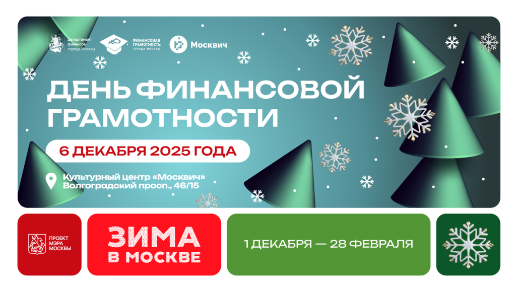 «Зима в Москве»: горожанам расскажут, как избежать лишних трат в новогодние праздники