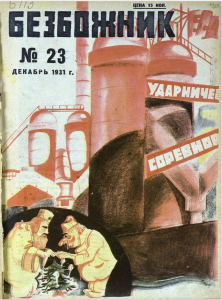 Журнал «Безбожник» №23 декабрь 1931. Фото: Национальная электронная библиотека