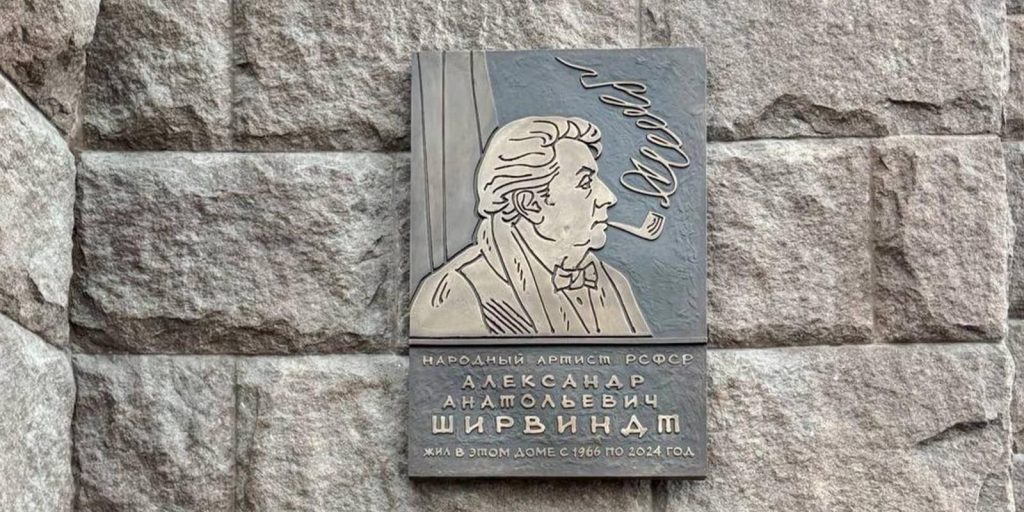 На фасаде дома на Котельнической набережной появилась мемориальная доска Александру Ширвиндту