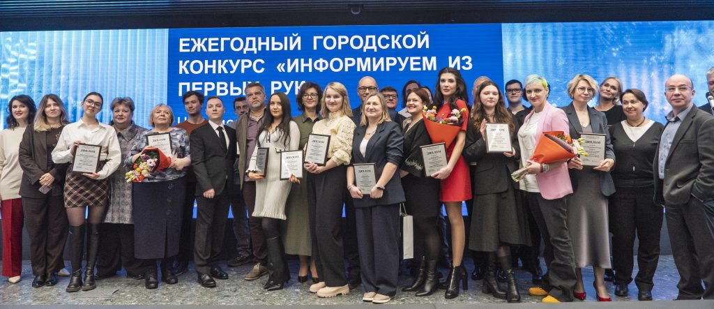 Победители ежегодного городского конкурса «Информируем из первых рук» по итогам 2025 года