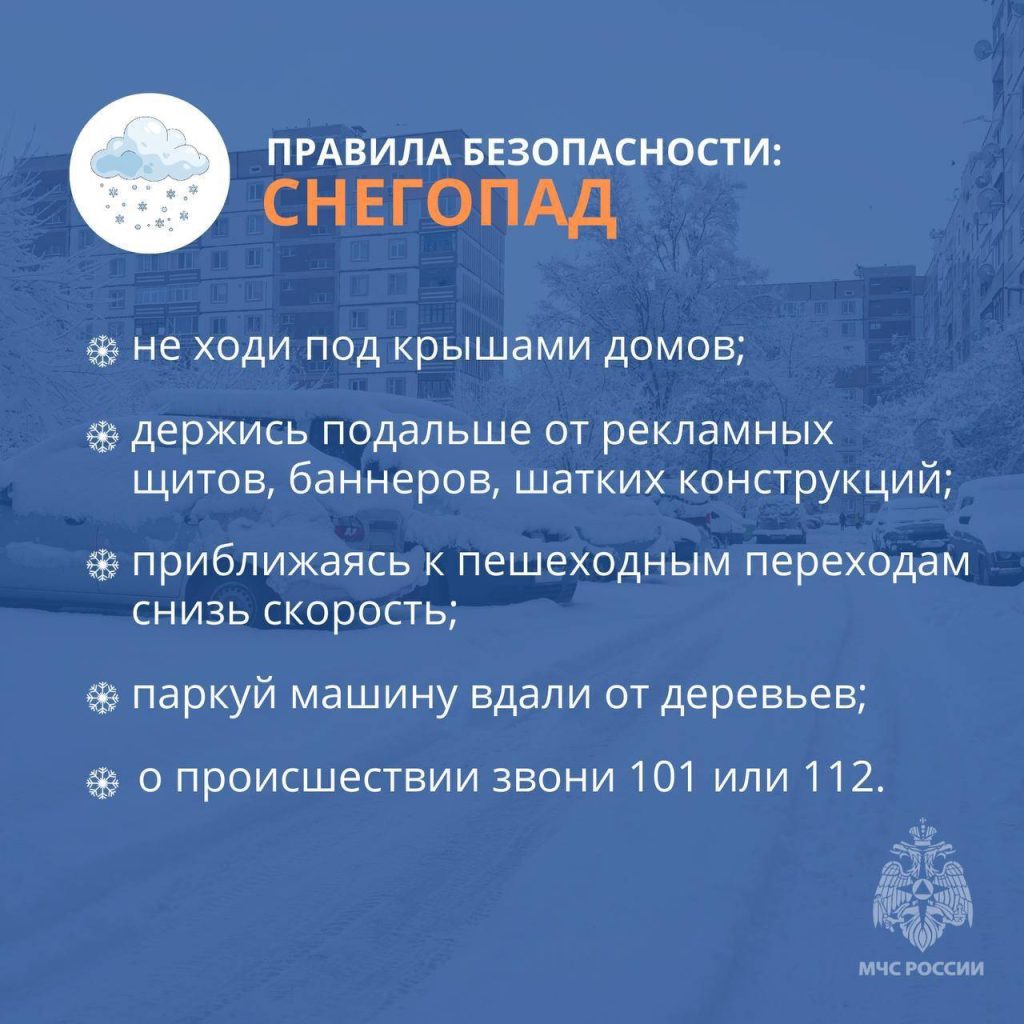 МЧС России напоминает: соблюдайте меры личной безопасности в снегопад