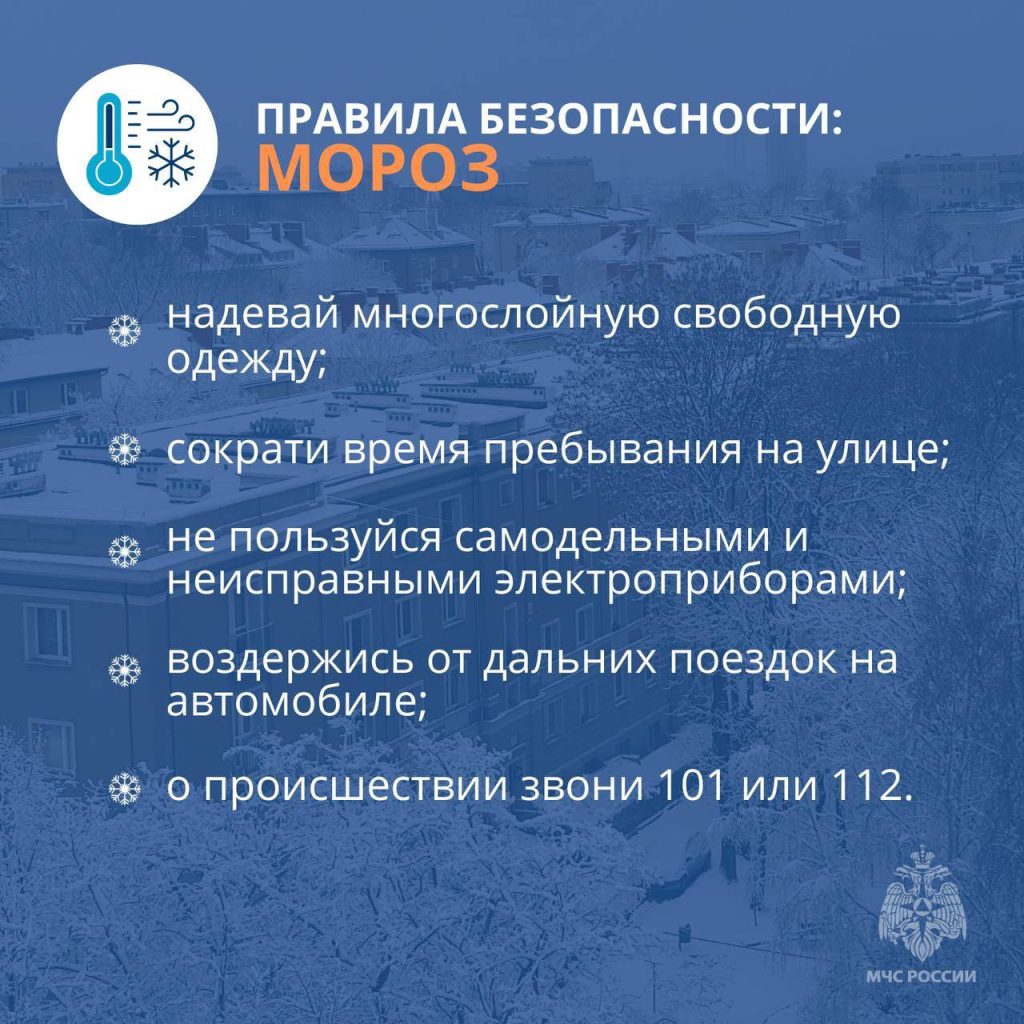 Меры безопасности в сильные морозы