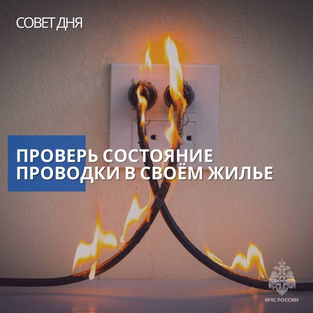 Проверь электропроводку в жилье