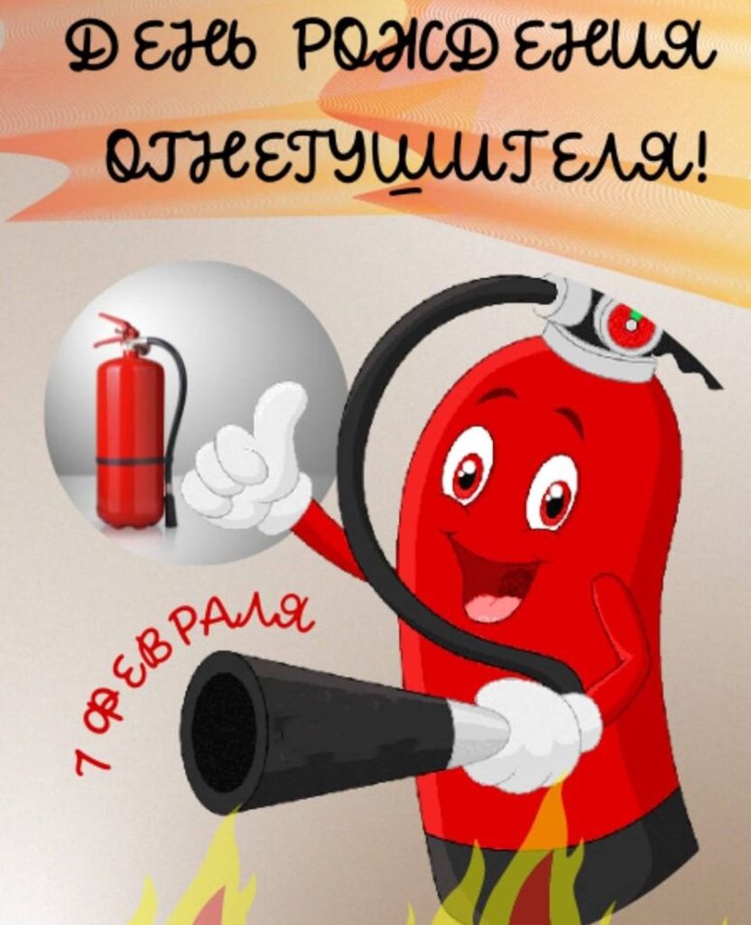 День рождения огнетушителя