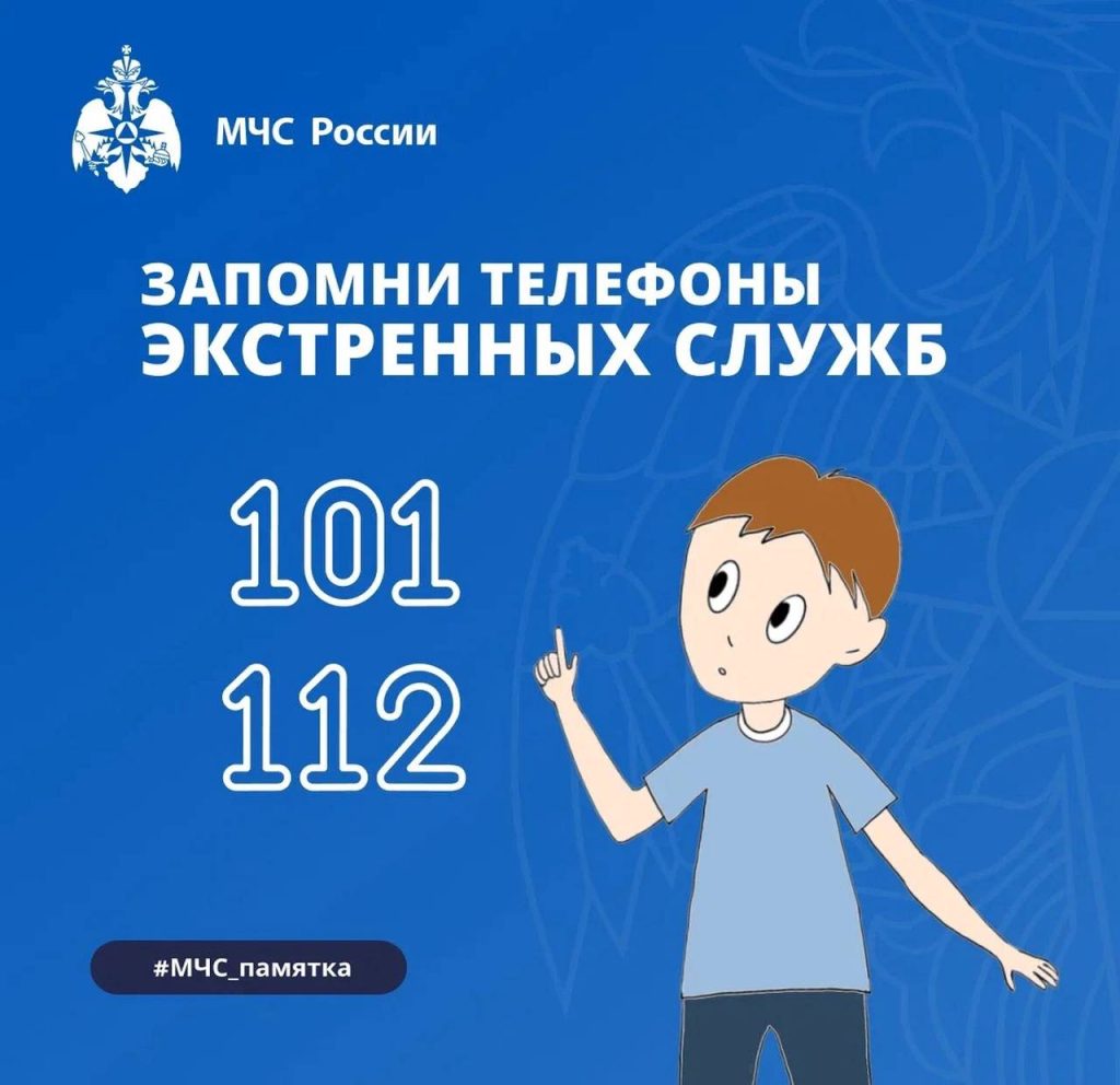 Знание номеров телефонов экстренных служб спасет жизнь