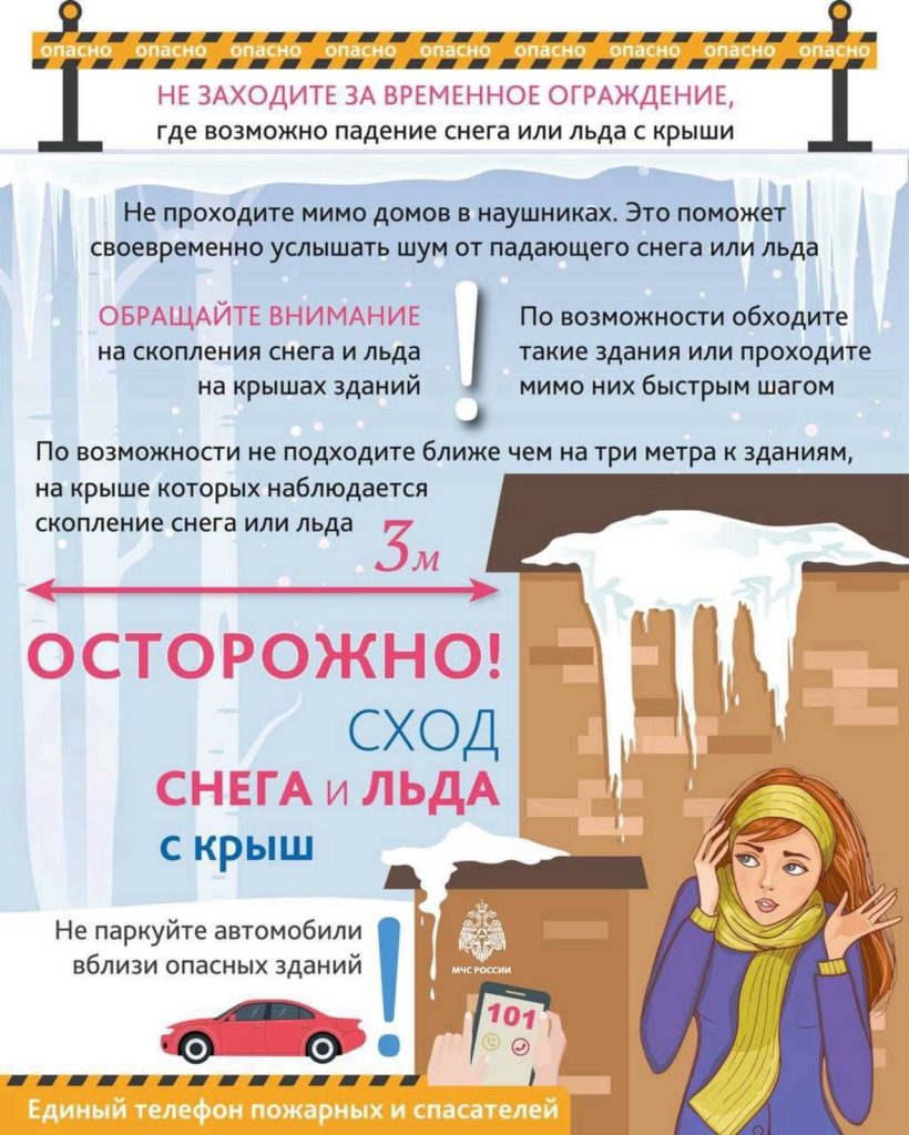Осторожно, сход снега и льда с крыш