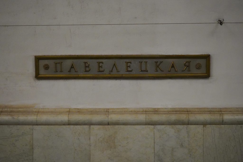 Новая площадка проекта «Искусство в метро» появилась на станции метро «Павелецкая»